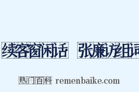 续客窗闲话·张廉访组词是什么意思的图片